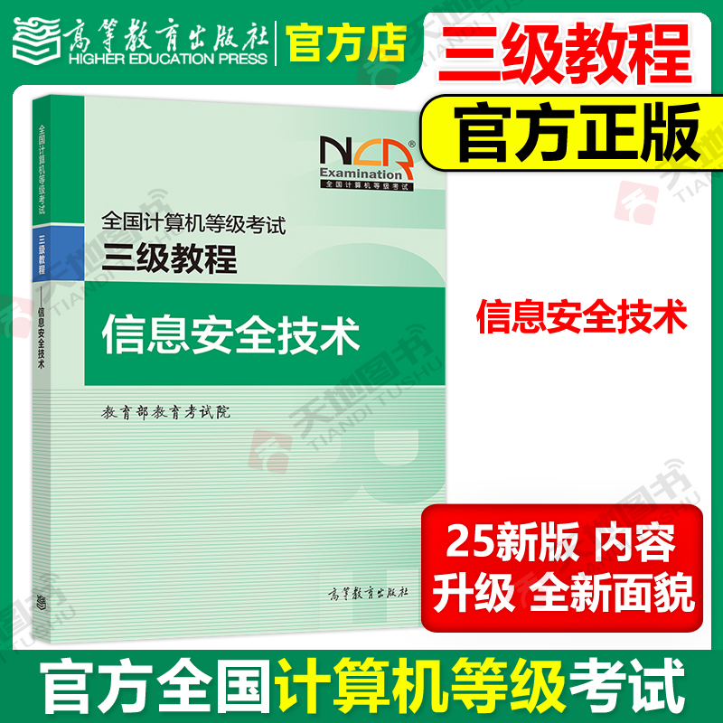 计算机三级教程信息安全技术