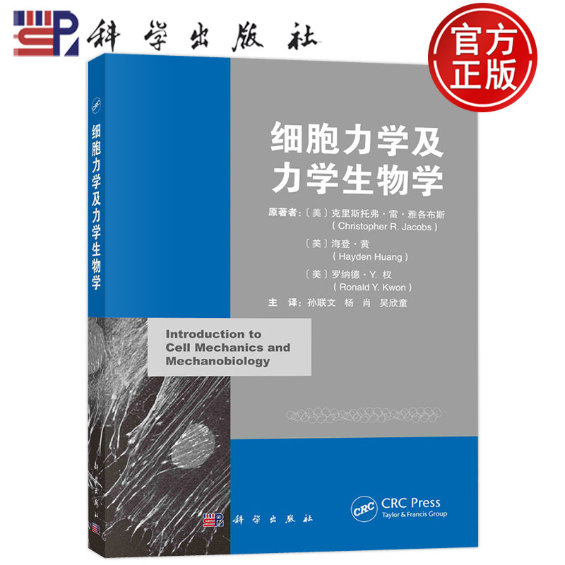 现货包邮 细胞力学及力学生物学 (美)克里斯托弗·雷·雅各布斯 等 著 孙联文,杨肖,吴欣童 译科学出版社 9787030745835 大学教材