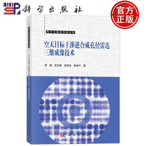 现货速发】空天目标干涉逆合成孔径雷达三维成像技术/电子与信息作战丛书 田彪 吴文振 徐世友 陈曾平 科学出版社9787030815200