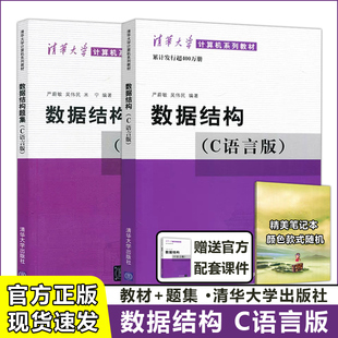 【清华大学出版社正版新书】数据结构c语言版严蔚敏吴伟民+数据结构题集 408计算机基础综合数据结构与算法分析可搭1800题考研真题