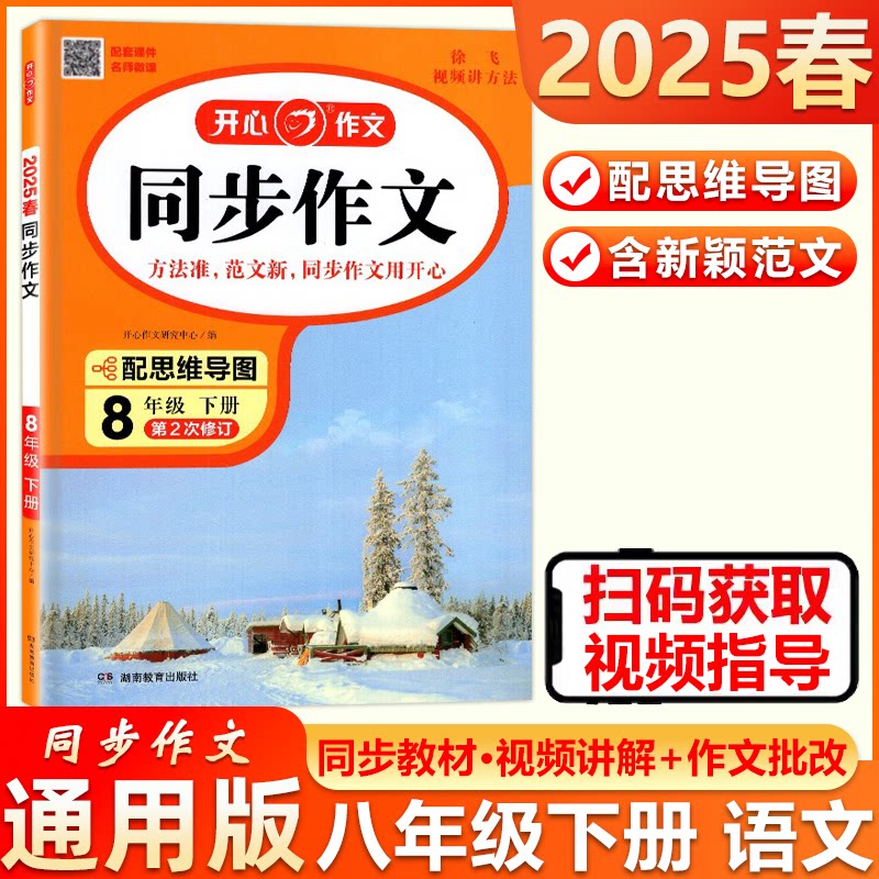 现货包邮 2025春新版开心作文同步作文八年级下初中作文专项训练8年级下册加强写作措辞基础看图写话写作素材思维导图视频讲解图片