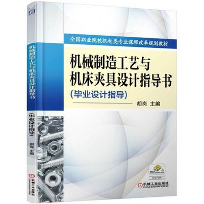 机工  机械制造工艺与机床夹具设计指导书（毕业设计指导） 胡岗
