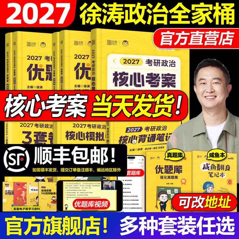 官方现货】2027徐涛核心考案考研政治小黄书101思想政治理论教材27核心教案优题库黄皮书肖秀荣1000题肖四肖八背诵手册笔记2026