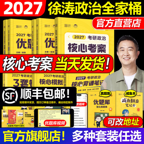 顺丰秒发2027徐涛政治核心考案