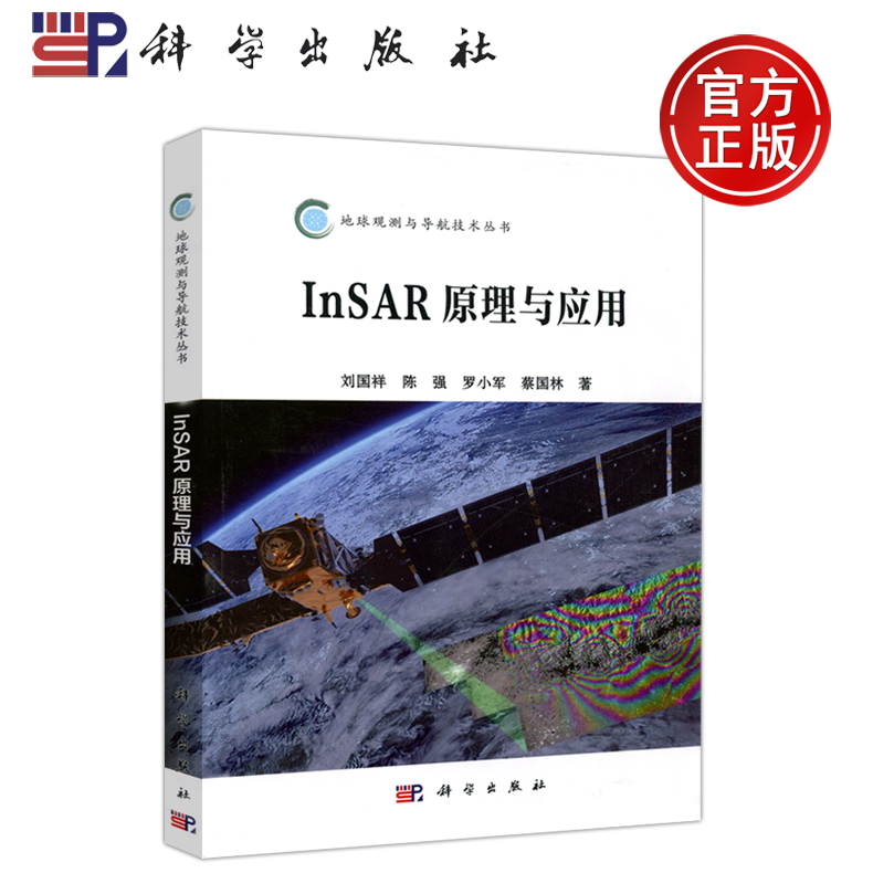 现货包邮 InSAR原理与应用 刘国祥 地球观测与导航技术丛书 SAR成像基本原理 科学出版社