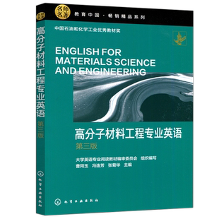 包邮 化工  高分子材料工程专业英语 第三版第3版 曹同玉 高校高分子材料与工程及相关材料专业英语教材 化学工业出版社