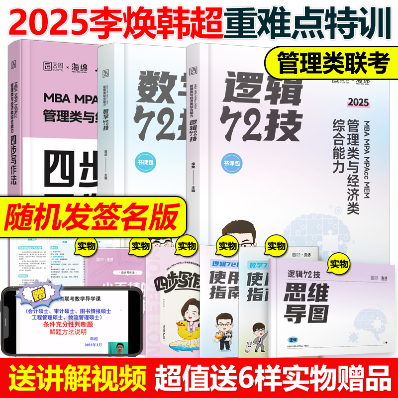 官方店】海绵2025考研管理类与经济类联考李焕逻辑72技+韩超数学+张乃心写作mbampacc396 199管理类综合能力2024数学分册真题专硕-封面