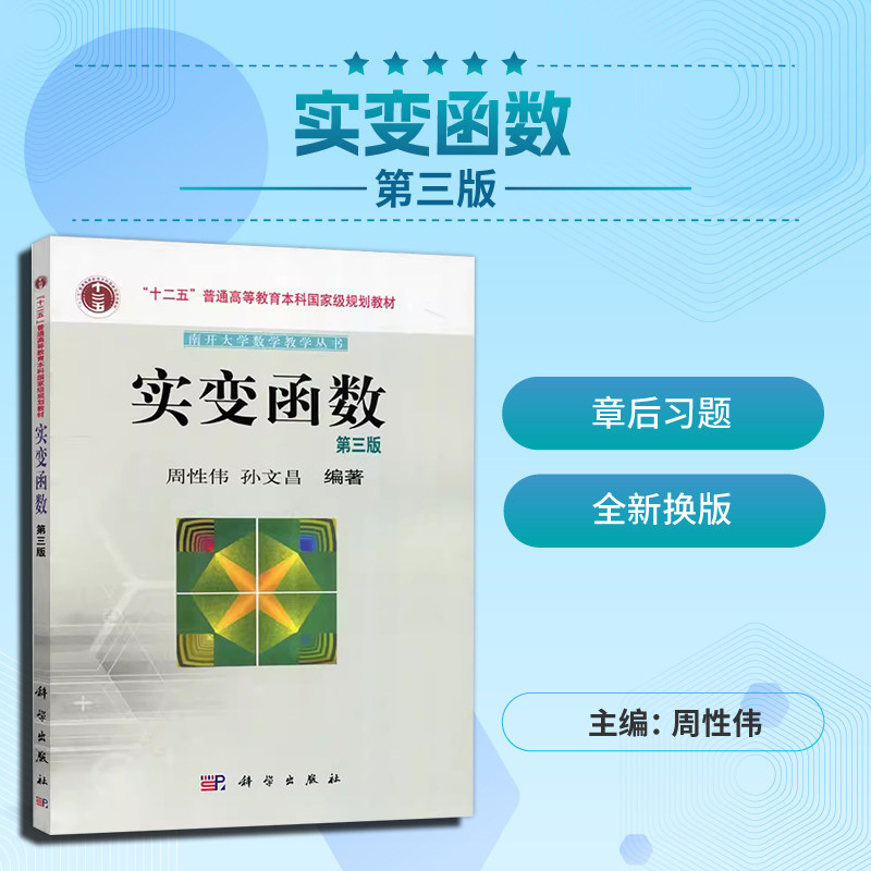 现货包邮  科学  实变函数 第三版 第3版 周性伟 孙文昌 十二五普通高等等教育本科规划教材  科学出版社
