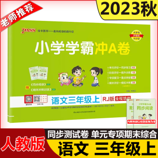 现货新版 2023秋小学学霸冲A卷语文三年级上人教版RJ 开学用pass绿卡图书 RJ版测试卷同步期中期末冲刺考试模拟总复习