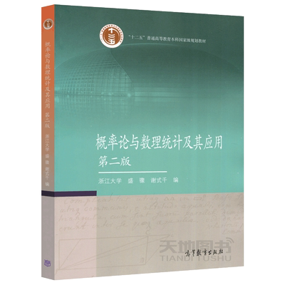 概率论与数理统计及其应用第二版