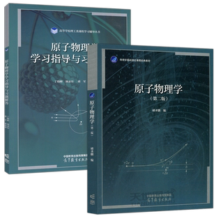 正版包邮 原子物理学 第二版 第2版 褚圣麟+原子物理学学习指导与习题解答 丁晓彬 高等教育出版社 物理学基础理论课程经典教材
