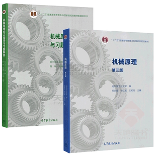 哈尔滨工业大学 机械原理 第4版四版 教材+机械原理学习指导与习题解答 邓宗全于红英陈明 高等教育社 哈工大机械原理教程机械设计
