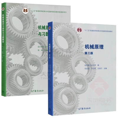 机械原理第4版哈尔滨工业大学