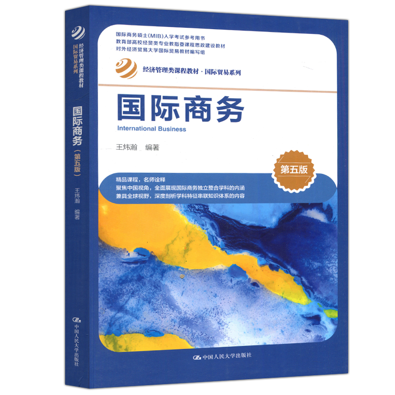 现货包邮 人大 国际商务 第五版第5版 王炜瀚 经济管理类课程教材 国际贸易系列 中国人民大学出版社