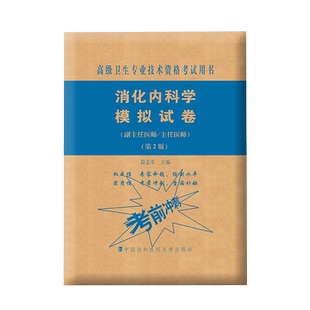 协和备考2026年消化内科学副主任医师考试模拟试卷正高副高职称高级卫生专业技术资格考试教材书习题集练习题库可搭人民卫生出版社