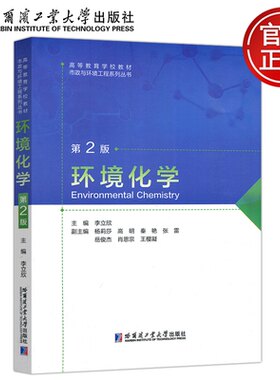 环境化学第2版哈尔滨工业大学