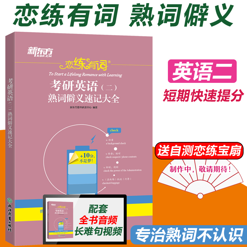 【现货速发】新东方 备考2025考研英语二 恋练有词熟词僻义速记大全 英语二历年真题词汇单词书 考研英语词汇恋恋有词可搭恋恋不忘 书籍/杂志/报纸 考研（新） 原图主图