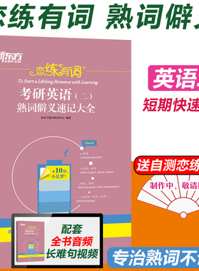 【现货速发】新东方2027考研英语二 恋练有词熟词僻义速记大全27英语二历年真题词汇单词书2026考研英语词汇恋恋有词可搭恋恋不忘