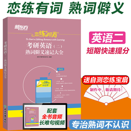 新东方恋练有词熟词僻义速记大全