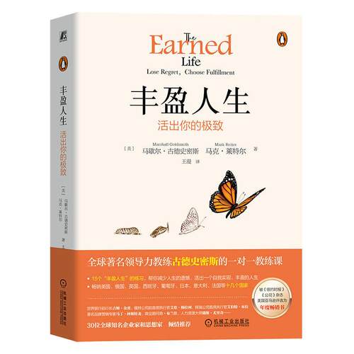 机工  丰盈人生：活出你的极致 马歇尔·古德史密斯（Marshall Goldsmith），马克·莱特尔（Mark Reiter）