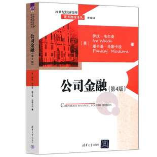 现货包邮 公司金融 第4版第四版 伊沃·韦尔奇 潘卡基·马斯卡拉 李曜 经济管理优秀教材译丛 清华大学出版社