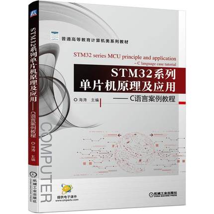 机工  STM32系列单片机原理及应用——C语言案例教程 海涛