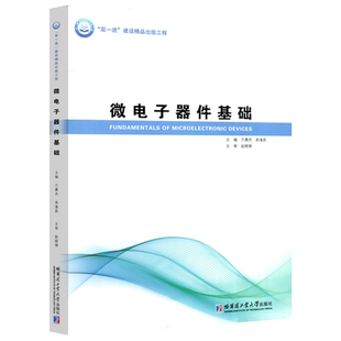 现货包邮 哈工大 微电子器件基础 兰慕杰 普通高等院校微电子学电子科学与技术专业教材 集成电路设计集成系统微电子器件设计书