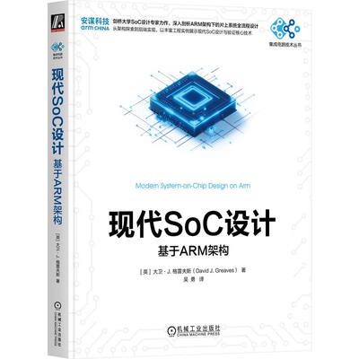 官方正版 现代SoC设计：基于ARM架构 [英]大卫·J. 格雷夫斯（David J. Greaves) 机械工业出版社
