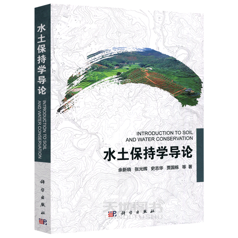 现货包邮 科学 水土保持学导论 余新晓 张光辉 史志华 贾国栋 水土流失现状危害研究教材 土壤团聚体稳定性研究方法 科学出版社