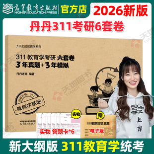 教育学丹丹老师模拟6套卷311教育学了不起 官方新版 3年模拟 3年真题 教育学丹丹姐311考试大纲真题 2026考研教育学冲刺六套卷