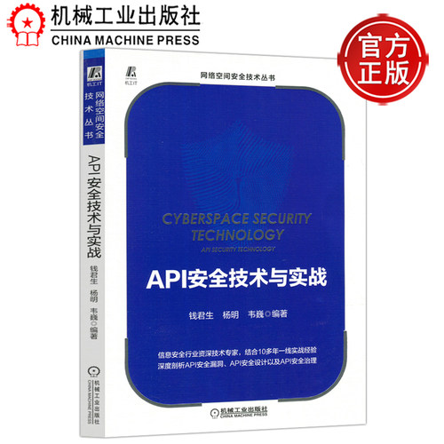 现货包邮 API安全技术与实战 钱君生 杨明 韦巍机 械工业出版社 网络空间安全技术丛书 网络安全人员 软件开发人员 系统架构师书籍