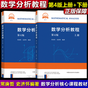 官方店】中科大 数学分析教程第4版上册+下册 常庚哲史济怀第四版附练习题详解及答案中国科学技术大学出版社数学分析原理数学教材