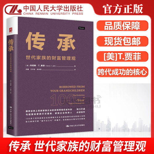 传承世代家族的财富管理观