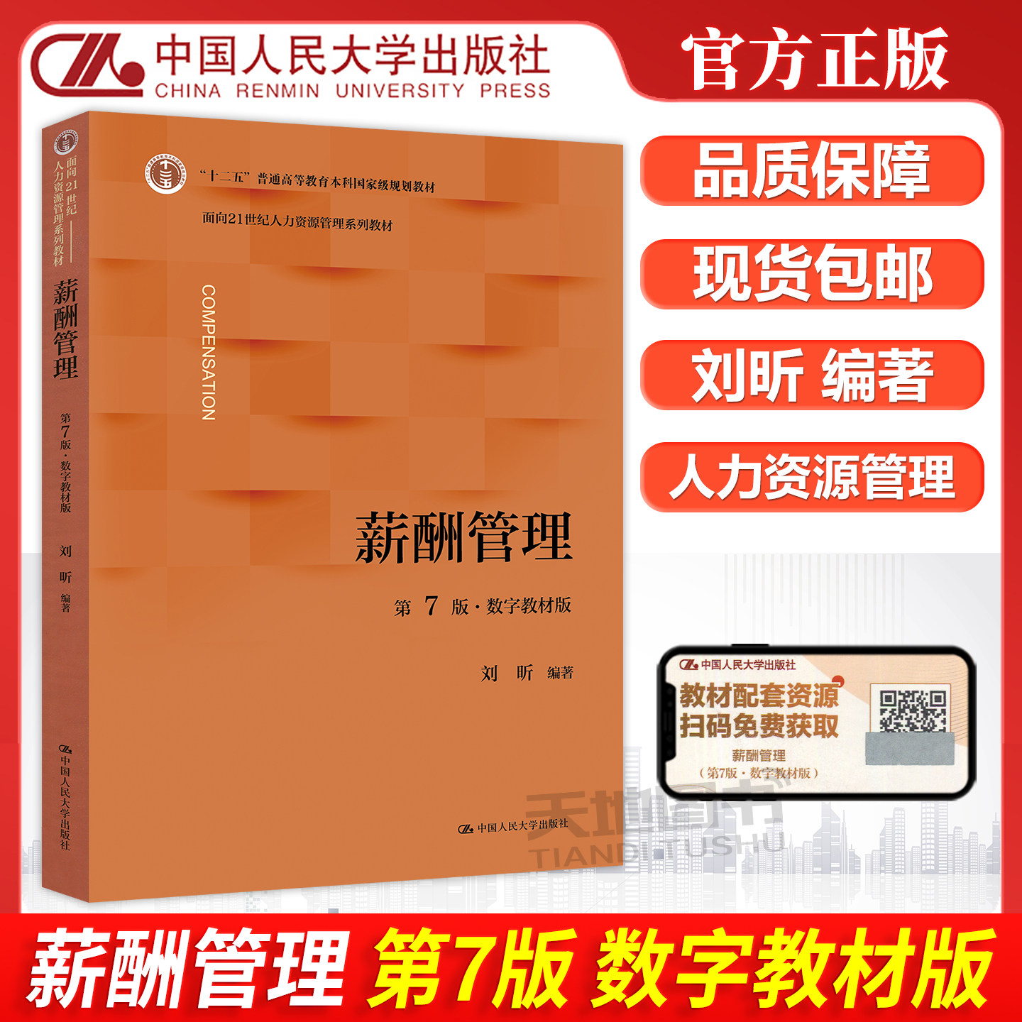 正版包邮 人大 薪酬管理 第7版第七版第六版第6版 刘昕 十二五普通高等教育本科规划教材 教育部面向21世纪人力资源管理系列教材