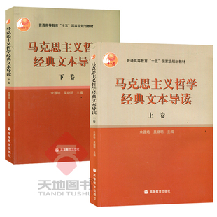 社 文本导读 余源培 吴晓明 上卷 马克思主义哲学经典 下卷 共2本 现货 普通高等教育十五规划教材 高等教育出版 包邮