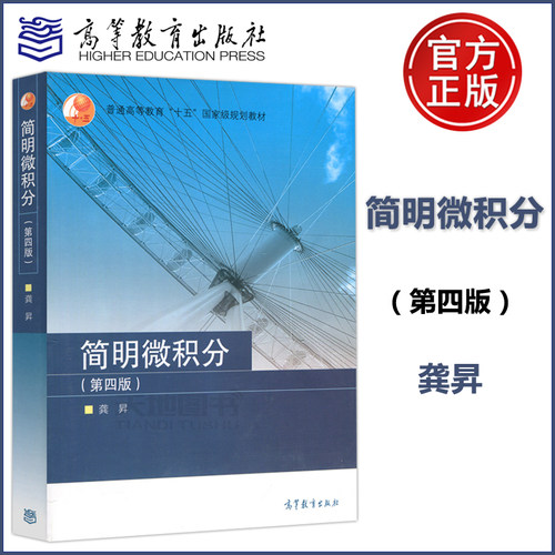 中科大 简明微积分 第四版第4版 龚昇 高等教育出版社 微积分简明教程 大学微积分教材 微积分基本定理 微积分教程 理工类专业教材 - 封面