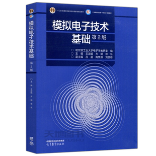 现货正版】哈工大 模拟电子技术基础 第2版第二版 哈尔滨工业大学电子学教研室 王淑娟 高等教育出版社 大学模拟电子技术教材