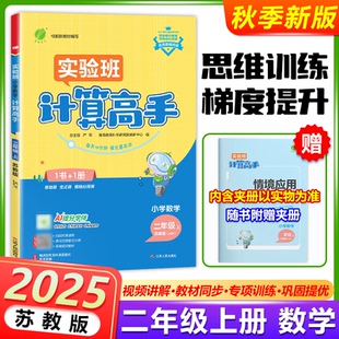 现货包邮 2025秋春雨实验班计算高手小学数学计算高手二年级上册苏教版2年级上册数学SJ版教材同步训练计算加减乘除混合运算练习册