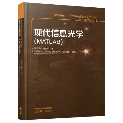 现货正版 现代信息光学 MATLAB 张亚萍 潘定中 原子和分子物理 光物理 傅里叶光学数理 高等教育出版社