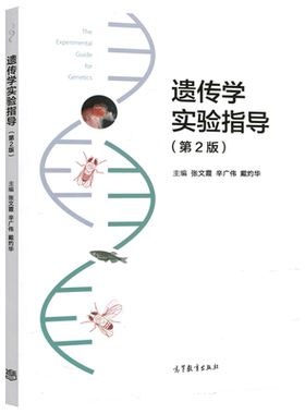 正版包邮 遗传学实验指导 第2版 第二版 张文霞 辛广伟 戴灼华 适合高等学校生物科学,生物技术,生物工程等适用 高等教育出版社
