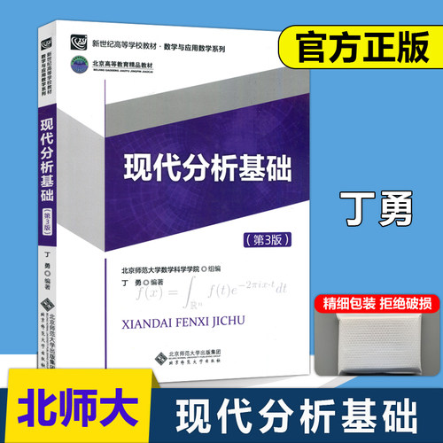 现代分析基础第三版北师大