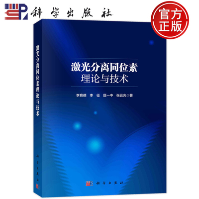 现货速发】0激光分离同位素理论与技术 李育德 李征 匡一中 张云光9787030748720科学出版社