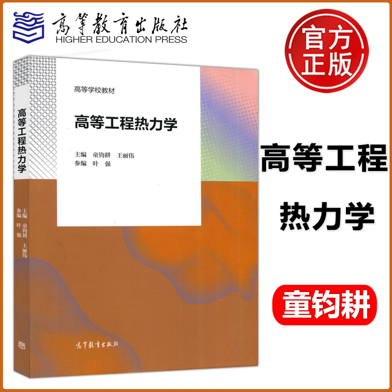 高等工程热力学童钧耕王丽伟