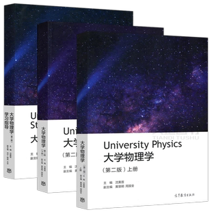 大学物理学 第二版第2版 沈黄晋 上下册+学习指导 高等教育出版社武汉大学理工科专业大学物理课程教材中学物理教师教学自学参考书