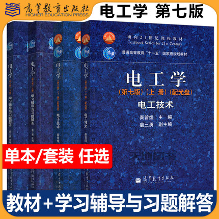 现货包邮 电工学 电工技术 第七版第7版 教材上下册第八版第8版+学习辅导与习题解答 秦曾煌同步辅导 考研书籍 高等教育出版社
