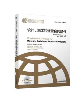机工  设计、施工和运营合同条件 [瑞士]国际咨询工程师联合会（International Federation of Engineering Consultants） 唐萍