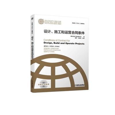机工  设计、施工和运营合同条件 [瑞士]国际咨询工程师联合会（International Federation of Engineering Consultants） 唐萍