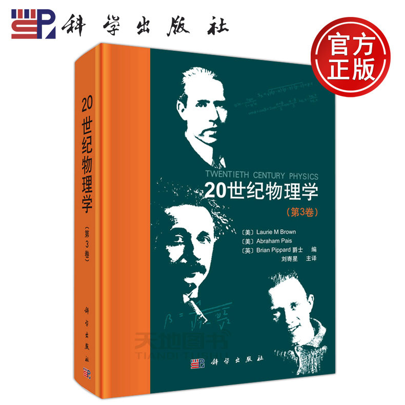 现货包邮 科学 20世纪物理学 第3卷 第三卷 [美]Laurie M Brown 物理学史 自然科学 物理学 理论物理学  科学出版社