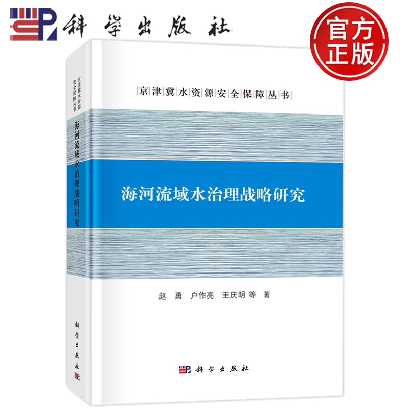 现货速发】海河流域水治理战略研究 赵勇 户作亮 王庆明等 著 水利电力 专业科技 科学出版社 9787030746283 正版图书