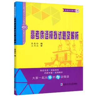 正版包邮 哈工大 高考俄语模拟试题及解析 秦春玲 俄语系列图书 俄罗斯语言高考俄语重点词汇语法项 高考俄语模拟试卷 俄语教材